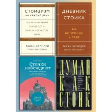 Стоицизм на каждый день + Дневник стоика + Думай как стоик+ Стоики побеждают (комплект книг)
